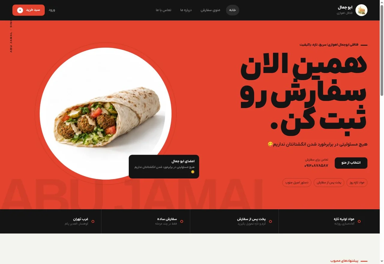 نمای صفحه اصلی سایت سفارش آنلاین فلافلی ابو جمال اهوازی، طراحی علیرضا شکری